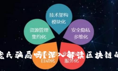 和关键词

区块链是庞氏骗局吗？深入解读区块链的真实面貌