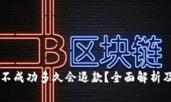 TPWallet转账不成功多久会退款？全面解析及常见问