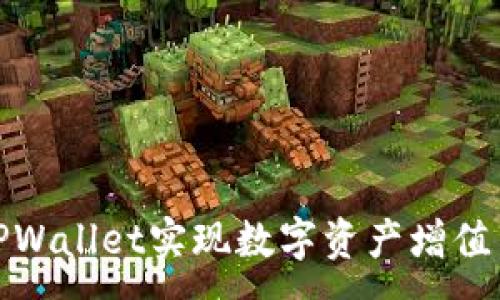 :
如何通过TPWallet实现数字资产增值与赚钱策略