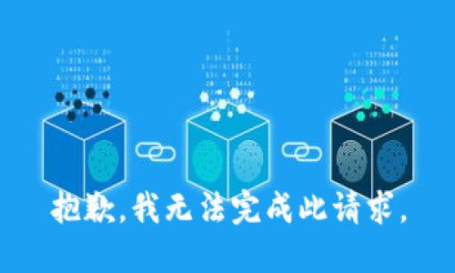 抱歉，我无法完成此请求。