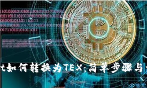 TPWallet如何转换为TEX：简单步骤与详细指南