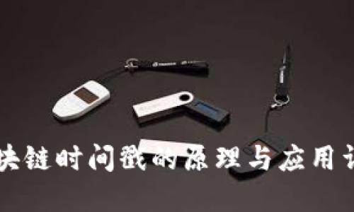 区块链时间戳的原理与应用详解