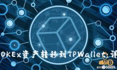 如何将OKEx资产转移到TPWallet：详细指南