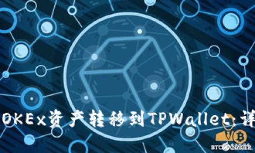 如何将OKEx资产转移到TPWallet：详细指南