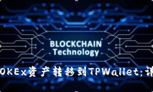 如何将OKEx资产转移到TPWallet：详细指南