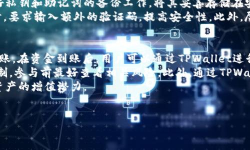 思考和关键词


  TPWallet无法连接薄饼链时的解决方案与技巧/  

关键词
 guanjianci TPWallet, 薄饼链, 连接问题, 解决方案/ guanjianci 

---

TPWallet无法连接薄饼链的原因分析
在使用TPWallet时，用户可能会遇到无法连接薄饼链的问题。这个问题可能由多种原因导致，其中包括网络问题、钱包设置不正确、薄饼链节点故障等。首先，用户需要确保自己的网络连接正常，如果网络存在不稳定的情况，那么TPWallet将无法访问薄饼链。此外，TPWallet的配置参数设置不当，也可能导致连接问题。最后，薄饼链的节点可能存在故障，用户可以通过查看官方公告或社区动态来确认。

如何检查网络连接状况
首先，确保你的网络连接是稳定的。如果你使用的是Wi-Fi网络，建议尝试重启路由器，或是连接到另一条网络，查看问题是否仍然存在。对于使用移动网络的用户，检查信号强度是否良好，确保数据流量未被限制。你还可以访问其他网站或应用程序来验证网络连接的稳定性。如果所有其他应用程序都正常工作，但TPWallet依然无法连接薄饼链，那么问题可能出在应用本身或薄饼链的服务器。

检查TPWallet设置
有时候，用户可能在设置TPWallet进行连接时，由于输入错误或选项未正确配置，导致无法连接薄饼链。这时，用户可以仔细检查钱包的设置。确保选择了正确的网络类型（如主网或测试网），并且所有相关的API网址或节点地址填写正确。如果你不确定这些设置，可以查阅TPWallet的官方文档或社区的使用指南。此外，定期更新应用程序也是个好习惯，确保你使用的是最新的版本，有时新版本中会修复以前版本中的连接问题。

薄饼链节点故障的处理
如果你确认网络和设置都没有问题，下一步就需要检查薄饼链的节点运行状况。如果薄饼链节点正在进行维护或出现了故障，你将无法连接到薄饼链。用户可以访问薄饼链的官方网站或官方社交媒体渠道，查看是否有相关的公告。在某些情况下，用户也可以尝试切换到其他节点，以绕过故障节点的限制。一般来说，薄饼链会提供多个节点供用户选择，通过这些不同的节点切换，可能会解决你的连接问题。

---

常见问题1：如何恢复TPWallet连接薄饼链的正常使用？
恢复TPWallet连接薄饼链的正常使用可以遵循以下几个步骤。首先，确保你已经检查了网络连接，排除了网络不稳定的问题。接下来，仔细检查TPWallet的配置设置，确认选择的网络类型和节点地址是否正确。若你的网络和设置都没有问题，建议重启TPWallet应用程序，这样可以清除任何潜在的缓存或临时数据错误。在重启后，重新尝试连接薄饼链，通常这能解决大部分连接问题。如果问题仍然存在，建议你查阅TPWallet的支持文档或社区论坛，看看是否有其他用户遇到类似问题并提出解决方案。
此外，如果你使用的是较老版本的TPWallet，考虑更新到最新版本。开发者持续对软件进行和问题修复，新版本可能会包含解决你当前问题的补丁。如果以上措施都无法恢复连接，可以考虑尝试重装TPWallet。在重新安装过程中，请确保你备份相关的钱包信息和私钥，以防丢失重要的资产。作为最后的手段，用户还可以联系TPWallet的官方客服，寻求进一步的技术支持。

常见问题2：如何选择稳定的薄饼链节点？
选择稳定的薄饼链节点是确保良好连接的重要因素。在一般情况下，官方推荐节点是最可靠的选择，因为它们通常稳定且维护良好。不过，由于节点负载和网络状况的变化，某些时段官方节点可能会面临拥堵或故障。在这种情况下，用户可以通过以下几种方式来选择稳定的节点：
一方面，可以访问薄饼链社区，查看其他用户分享的节点信息。社区成员往往会分享他们所连接的节点的稳定性和速度等信息。这些社区信息可能会比官方推荐更及时、更具参考价值。另外，一些在线工具或网站提供了节点状态检查，用户可以通过这些工具来检测各个节点的延迟、丢包率等性能指标，从而帮助选择更优质的节点。并定期测试，确保所选择的节点依旧保持良好性能。
此外，用户在选择节点时应尽量选择地理位置接近自己的节点，减少延迟。例如，如果你在中国，则选择亚洲地区的节点通常会更加稳定而且响应更快。最后，记得在TPWallet中添加多个节点，以便当某个节点出现问题时，可以迅速切换到其他节点，确保钱包能始终保持连接。

常见问题3：TPWallet中资产安全的保障措施有哪些？
在使用TPWallet管理薄饼链上的资产时，安全性是用户最为关心的问题之一。用户应采取一些保障措施来确保资产的安全。首先，选择强密码保护钱包，避免使用容易猜测的密码，建议使用字母、数字和特殊字符的组合。其次，做好私钥和助记词的备份工作，将其妥善存储在安全的地方，避免将备份信息存放在联网设备上，以减少被黑客攻击的风险。
另外，用户要定期更新TPWallet至最新版本，以获取新功能和安全修复。开发者频繁推出更新是为了修复已知的漏洞和提升安全性。使用双重认证增强账户安全性也是个好方法，少数钱包提供此功能，用户可以在进行敏感操作时，要求输入额外的验证码，提高安全性。此外，尽量避免在公共Wi-Fi环境中访问TPWallet，因为这样的网络容易被黑客攻击，危及个人资产。在使用TPWallet时，要保持警惕，定期检查资产状态，确保没有被未授权的交易。若发现异常，应立即联系TPWallet的客户支持。

常见问题4：如何使用TPWallet参与薄饼链的交易与收益？
使用TPWallet参与薄饼链的交易与收益，首先需要了解薄饼链的基本操作流程。用户必须先向TPWallet中充值资产，然后进行交易或投资。在进入TPWallet后，用户可以通过简单的步骤进行充值，复制钱包地址，然后向该地址转账。在资金到账后，用户可以通过TPWallet进行交易，TPWallet会提供当前市场行情，协助用户进行判断。
在交易方面，用户可以选择去中心化交易所（DEX）进行直接交易，或者参与流动性池，赚取交易手续费。在参与流动性池时，用户将资产存入指定流动池，将会获得流动池的收益。在这种情况下，建议用户提前了解流动性挖矿的机制，参与前最好查看相关风险。此外，通过TPWallet，用户还可以参与ICO或其他投资项目，但投资前应做好充分的研究，了解风险与收益。
最后，不妨定期关注薄饼链项目的动态，包括项目升级、生态系统扩展等，将有利于用户把握投资机会。利用TPWallet的资产管理功能，用户不仅可以方便地进行资产转移，还可以通过交易、流动性挖矿等多重途径获取收益，增加资产的增值潜力。

---
以上是关于TPWallet无法连接薄饼链时的相关信息及解决方案的介绍，用户可以根据情况选择合适的步骤及办法，以解决其连接问题，确保资产的安全与正常的交易操作。希望对您有所帮助！