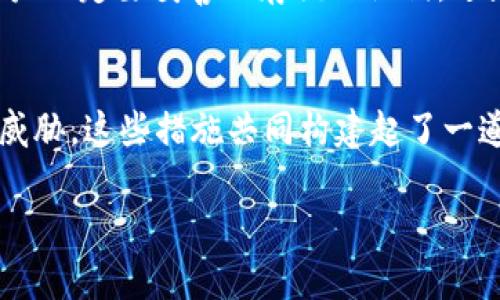   TPWallet官网版APP下载：获取正版数字资产管理工具的方法 / 
 guanjianci TPWallet, 数字资产, APP下载, 钱包安全 /guanjianci 

TPWallet官网版APP简介
TPWallet是一款专为数字资产管理而设计的应用程序，支持多种主流加密货币的存储和交易。随着区块链技术的发展和加密货币的广泛应用，越来越多的用户开始需要一个安全、方便、智能的工具来管理自己的数字资产。TPWallet正是在这样的背景下应运而生，它不仅能帮助用户安全地存储数字货币，还提供了多种实用的功能，如一键交易、实时行情、资产管理和安全保护等。

TPWallet官网版的下载非常简单，用户只需访问TPWallet的官方网站，选择适合自己手机操作系统的版本进行下载即可。目前，TPWallet支持Android和iOS两大主流平台，为广大用户提供了极大的便利。作为一款新兴的数字资产管理工具，TPWallet以其丰富的功能和易用的界面，赢得了众多用户的青睐。

TPWallet的主要功能
TPWallet具有多种功能，这里列出一些核心特点：
ul
    listrong资产存储与管理：/strongTPWallet支持多种主流数字资产的存储，包括比特币、以太坊等，用户可以在应用内查看自己的资产情况，并进行相应的管理。/li
    listrong安全措施：/strongTPWallet采用了先进的加密技术来保护用户的私钥和交易信息。此外，应用内还设置了多重身份验证，确保只有用户本人才能访问自己的资产。/li
    listrong实时行情查询：/strong用户可以随时在TPWallet内查看市场行情，便于做出及时的交易决策。/li
    listrong交易功能：/strongTPWallet提供了便捷的一键交易功能，用户可以通过APP直接进行数字资产的购买、出售和转账。/li
/ul

如何下载TPWallet官网版APP
下载TPWallet官网版APP的步骤很简单，以下是详细说明：
ol
    listrong访问官网：/strong打开浏览器，搜索“TPWallet官网”，进入官方网站。如果你已经有了TPWallet的网址，可以直接输入访问。/li
    listrong选择下载按钮：/strong在官网首页，通常会有“下载”或“获取APP”的按钮，点击进入相应页面。/li
    listrong选择系统版本：/strong根据自己的手机操作系统（Android或iOS），选择下载相应的版本。有时官方也会提供二维码供扫码下载。/li
    listrong安装APP：/strong下载完成后，用户需要在手机上找到下载的文件进行安装。请确保手机允许安装来自不限源的应用。/li
    listrong完成设置：/strong安装完成后，打开TPWallet，你需要按照提示注册或登录账号，设定安全措施。这是为了保护你的数字资产安全。/li
/ol

TPWallet的安全性分析
在如今的数字货币环境中，安全性是用户选择钱包应用的最重要因素之一。TPWallet在这方面采取了多种措施以确保用户的资产安全。

首先，TPWallet使用了多重加密技术。其中包括对用户私钥的加密，所有的交易信息也会经过双重加密处理。此外，TPWallet还采用分布式存储技术，使得用户的数据不会集中存储在单一服务器上，从而降低信息被攻击的风险。

其次，为了规避盗窃和账户被非法访问的风险，TPWallet提供了多重身份验证功能。这意味着用户在登录时需要进行额外的验证步骤，例如短信验证码或二次密码，确保只有账户持有人能进行操作。

最后，TPWallet定期进行安全审计和更新，团队会及时应对安全漏洞，及时修复已知问题，以保护用户的利益。

TPWallet与其他数字钱包的对比
市场上有许多数字货币钱包应用，TPWallet相较于其他钱包应用有哪些优势和不足呢？

strong优势：/strong首先，TPWallet的用户界面友好，功能齐全，适合新手和专业用户。其交易速度快、手续费低，与许多大型交易所相比都有优势。同时，TPWallet对主流数字货币的支持广泛，满足了大多数用户的需求。

strong不足：/strong尽管TPWallet技术和功能都有所突破，但它还是相对较新，市场中的知名度较低，有些用户可能会因信任问题而选择老牌钱包。其次，部分用户反映在进行高频交易或交易量较大时，APP性能可能受到影响，偶尔出现闪退或者延迟。

常见问题解答

h41. TPWallet的手续费是多少？/h4
TPWallet在交易时会收取一定的手续费，这通常在用户进行交易时即可看到。手续费的具体数额依据网络行情、用户的交易量等多种因素浮动。在交易过程中，用户需要提前了解相关费用，并在确认交易前仔细核对。

h42. TPWallet支持哪些交易对？/h4
TPWallet目前支持多种主流数字货币，包括但不限于比特币、以太坊、莱特币等。用户在APP中可以随时查看支持的交易对，并进行相应的交易。此外，TPWallet还致力于不断增加对新兴资产的支持，以满足用户越来越多样化的需求。

h43. 如何找回丢失的TPWallet账户？/h4
失去访问帐户的情况时有发生，TPWallet为此提供了一定的找回机制。用户在注册时会获得一个助记词，这个助记词可以在忘记密码或丢失账户的情况下进行找回。因此，用户一定要妥善保存该助记词，避免随便丢失。如果助记词丢失，找回账户将会变得困难。

h44. TPWallet如何确保我的交易安全？/h4
TPWallet通过多重加密措施和分布式存储来确保用户的信息和交易安全。此外，TPWallet内置的安全功能，如身份验证和交易提醒，能有效帮助用户检测和防范潜在的安全威胁。这些措施共同构建起了一道安全护城河，确保每位用户都能安心使用TPWallet进行交易和资产管理。

总结而言，TPWallet不单是一个数字资产钱包，更是用户管理和交易数字资产的全面解决方案。希望上述内容对你了解TPWallet有所帮助，如果有任何问题，欢迎随时反馈。