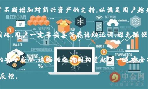   TPWallet官网版APP下载：获取正版数字资产管理工具的方法 / 
 guanjianci TPWallet, 数字资产, APP下载, 钱包安全 /guanjianci 

TPWallet官网版APP简介
TPWallet是一款专为数字资产管理而设计的应用程序，支持多种主流加密货币的存储和交易。随着区块链技术的发展和加密货币的广泛应用，越来越多的用户开始需要一个安全、方便、智能的工具来管理自己的数字资产。TPWallet正是在这样的背景下应运而生，它不仅能帮助用户安全地存储数字货币，还提供了多种实用的功能，如一键交易、实时行情、资产管理和安全保护等。

TPWallet官网版的下载非常简单，用户只需访问TPWallet的官方网站，选择适合自己手机操作系统的版本进行下载即可。目前，TPWallet支持Android和iOS两大主流平台，为广大用户提供了极大的便利。作为一款新兴的数字资产管理工具，TPWallet以其丰富的功能和易用的界面，赢得了众多用户的青睐。

TPWallet的主要功能
TPWallet具有多种功能，这里列出一些核心特点：
ul
    listrong资产存储与管理：/strongTPWallet支持多种主流数字资产的存储，包括比特币、以太坊等，用户可以在应用内查看自己的资产情况，并进行相应的管理。/li
    listrong安全措施：/strongTPWallet采用了先进的加密技术来保护用户的私钥和交易信息。此外，应用内还设置了多重身份验证，确保只有用户本人才能访问自己的资产。/li
    listrong实时行情查询：/strong用户可以随时在TPWallet内查看市场行情，便于做出及时的交易决策。/li
    listrong交易功能：/strongTPWallet提供了便捷的一键交易功能，用户可以通过APP直接进行数字资产的购买、出售和转账。/li
/ul

如何下载TPWallet官网版APP
下载TPWallet官网版APP的步骤很简单，以下是详细说明：
ol
    listrong访问官网：/strong打开浏览器，搜索“TPWallet官网”，进入官方网站。如果你已经有了TPWallet的网址，可以直接输入访问。/li
    listrong选择下载按钮：/strong在官网首页，通常会有“下载”或“获取APP”的按钮，点击进入相应页面。/li
    listrong选择系统版本：/strong根据自己的手机操作系统（Android或iOS），选择下载相应的版本。有时官方也会提供二维码供扫码下载。/li
    listrong安装APP：/strong下载完成后，用户需要在手机上找到下载的文件进行安装。请确保手机允许安装来自不限源的应用。/li
    listrong完成设置：/strong安装完成后，打开TPWallet，你需要按照提示注册或登录账号，设定安全措施。这是为了保护你的数字资产安全。/li
/ol

TPWallet的安全性分析
在如今的数字货币环境中，安全性是用户选择钱包应用的最重要因素之一。TPWallet在这方面采取了多种措施以确保用户的资产安全。

首先，TPWallet使用了多重加密技术。其中包括对用户私钥的加密，所有的交易信息也会经过双重加密处理。此外，TPWallet还采用分布式存储技术，使得用户的数据不会集中存储在单一服务器上，从而降低信息被攻击的风险。

其次，为了规避盗窃和账户被非法访问的风险，TPWallet提供了多重身份验证功能。这意味着用户在登录时需要进行额外的验证步骤，例如短信验证码或二次密码，确保只有账户持有人能进行操作。

最后，TPWallet定期进行安全审计和更新，团队会及时应对安全漏洞，及时修复已知问题，以保护用户的利益。

TPWallet与其他数字钱包的对比
市场上有许多数字货币钱包应用，TPWallet相较于其他钱包应用有哪些优势和不足呢？

strong优势：/strong首先，TPWallet的用户界面友好，功能齐全，适合新手和专业用户。其交易速度快、手续费低，与许多大型交易所相比都有优势。同时，TPWallet对主流数字货币的支持广泛，满足了大多数用户的需求。

strong不足：/strong尽管TPWallet技术和功能都有所突破，但它还是相对较新，市场中的知名度较低，有些用户可能会因信任问题而选择老牌钱包。其次，部分用户反映在进行高频交易或交易量较大时，APP性能可能受到影响，偶尔出现闪退或者延迟。

常见问题解答

h41. TPWallet的手续费是多少？/h4
TPWallet在交易时会收取一定的手续费，这通常在用户进行交易时即可看到。手续费的具体数额依据网络行情、用户的交易量等多种因素浮动。在交易过程中，用户需要提前了解相关费用，并在确认交易前仔细核对。

h42. TPWallet支持哪些交易对？/h4
TPWallet目前支持多种主流数字货币，包括但不限于比特币、以太坊、莱特币等。用户在APP中可以随时查看支持的交易对，并进行相应的交易。此外，TPWallet还致力于不断增加对新兴资产的支持，以满足用户越来越多样化的需求。

h43. 如何找回丢失的TPWallet账户？/h4
失去访问帐户的情况时有发生，TPWallet为此提供了一定的找回机制。用户在注册时会获得一个助记词，这个助记词可以在忘记密码或丢失账户的情况下进行找回。因此，用户一定要妥善保存该助记词，避免随便丢失。如果助记词丢失，找回账户将会变得困难。

h44. TPWallet如何确保我的交易安全？/h4
TPWallet通过多重加密措施和分布式存储来确保用户的信息和交易安全。此外，TPWallet内置的安全功能，如身份验证和交易提醒，能有效帮助用户检测和防范潜在的安全威胁。这些措施共同构建起了一道安全护城河，确保每位用户都能安心使用TPWallet进行交易和资产管理。

总结而言，TPWallet不单是一个数字资产钱包，更是用户管理和交易数字资产的全面解决方案。希望上述内容对你了解TPWallet有所帮助，如果有任何问题，欢迎随时反馈。