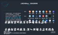 区块链实战技法详细解析及应用区块链实战技法