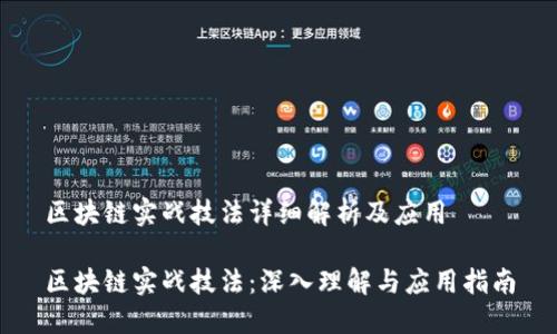 区块链实战技法详细解析及应用

区块链实战技法：深入理解与应用指南