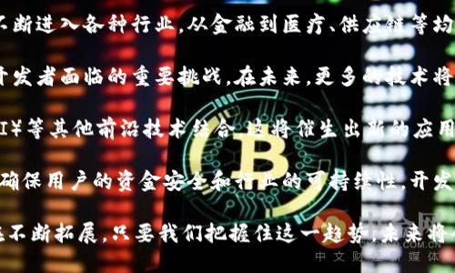   深入了解微信区块链小程序：功能、应用与前景 / 
 guanjianci 微信小程序, 区块链技术, 数字资产管理, 移动应用 /guanjianci 

一、什么是微信区块链小程序？
微信区块链小程序是基于微信平台开发的一种轻量级的应用程序，利用区块链技术实现去中心化的数据存储和管理。这种小程序不仅可以在微信生态中快速便捷地应用，还具备安全性和透明度，适合进行数字资产管理、法律合约执行、身份认证等多种场景。

随着区块链技术的不断成熟，越来越多的企业和开发者开始关注如何在现有的微信平台上利用区块链技术建立小程序。这些小程序可以是提供加密货币交易、智能合约服务，或者是位置服务等各类应用，提升用户体验与信任度。

二、微信区块链小程序的主要功能
微信区块链小程序具备多种核心功能，以下是一些主要功能：
ul
    listrong去中心化的数据管理：/strong通过区块链的数据不可篡改性，实现信息的透明和安全性。/li
    listrong数字资产交易：/strong支持用户进行各种数字资产的交易、转账与存储，降低交易成本。/li
    listrong身份验证服务：/strong利用区块链进行用户身份的去中心化验证，提高安全性和隐私保护。/li
    listrong智能合约：/strong实现自动化合约执行，一旦条件满足，相关交易即可自动执行。/li
/ul

三、微信区块链小程序的应用场景
随着区块链技术的崛起，微信区块链小程序的应用场景逐渐丰富。以下是几个主要的应用领域：
ul
    listrong金融领域：/strong支持加密货币交易、投资平台和理财产品，方便用户实时管理数字资产。/li
    listrong电子商务：/strong供应链管理，通过区块链跟踪商品流转，提高透明度和可信度。/li
    listrong社交网络：/strong在社交平台中引入投票、打赏等机制，增强用户参与感。/li
    listrong数字版权：/strong通过区块链技术保障创作者的版权，提供版权交易平台。/li
/ul

四、微信区块链小程序开发的技术要点
在开发微信区块链小程序时，有几个技术要点是必须考虑的：
ul
    listrong区块链平台选择：/strong选择合适的区块链平台（如以太坊、EOS、Hyperledger等）进行应用开发，每个平台的特点与适合场景各不相同。/li
    listrong数据存储技术：/strong确保小程序中的数据能够有效存储在链上，并实现密码学加密，保护用户的信息安全。/li
    listrong接口设计：/strong通过API设计实现小程序与区块链的交互，保证数据传输的顺畅与安全。/li
    listrong用户体验：/strong注重用户界面的友好性，确保用户能够轻松上手，快速熟悉小程序功能。/li
/ul

五、可能的问题解答

问题一：微信区块链小程序是否能保证用户的隐私安全?
隐私安全是所有数字产品中最为关键的元素之一，特别是在涉及到用户数据和财务信息的场景中。微信区块链小程序通过其去中心化的特性，能够增强用户的隐私保护。

首先，区块链的分布式账本特性意味着用户的数据不会仅仅存储在单一的中心服务器上。相反，所有数据都被加密并存储在不同节点上，这样即使某个节点受到攻击，用户的数据仍然安全。

其次，区块链的交易记录是公开透明的，使得任何人都有能力进行审核，但用户的身份信息可以通过加密形式保护，甚至在某些应用中，用户可以选择匿名操作。这一点对于维护用户的隐私尤其重要。

此外，开发者在设计小程序时，也需要遵循相关的数据保护法规，确保用户数据在收集、存储和使用过程中都得到有效保护。通过上述措施，可以有效提升用户的隐私安全性。

问题二：微信区块链小程序的开发门槛高吗？
开发微信区块链小程序的门槛相对传统应用开发稍高，但随着技术的进步和市场工具的增多，越来越多的开发者正在克服这些挑战。

首先，开发者需要对区块链技术有一定了解，包括对其基本概念、关键技术的熟悉，以及如何将其应用于实际场景。因此，对于新的开发团队，学习和理解这些技术需要花费一些时间。

其次，开发小程序需要一定的编程能力，尤其是对于前端和后端的开发人员，要求较高。在此背景下，可以考虑利用现有的开发框架和工具，以提高开发效率，并减少开发周期。

许多主流的区块链平台，如以太坊，都提供了用户友好的API和SDK，这可以降低开发者的技术门槛。此外，一些平台还为开发者提供了丰富的学习资源和社区支持，帮助他们克服开发中的难题。

总的来说，虽然开发微信区块链小程序的门槛相对较高，但只要愿意学习和投入，相信大多数开发者都能逐步掌握这些技术，并顺利完成开发。

问题三：如何有效推广微信区块链小程序？
在当今竞争激烈的市场中，推广微信区块链小程序同样重要。有效的推广策略能够帮助小程序迅速获得用户的关注与使用。

首先，可以通过社交媒体和在线社区进行营销，这对于提高小程序的知名度非常有效。制作专题文章、视频或直播演示如何使用小程序，并分享用户成功案例，可以吸引更多用户的关注。

其次，利用微信的社交传播特性，设置一些激励机制，比如邀请好友使用小程序可以获得优惠或奖励，借此提高用户黏性和参与感。

另外，可以和行业内的知名品牌或个人合作推广，进行联名营销，借助他们已有的影响力将小程序推广给更广泛的人群。

此外，参加区块链行业展会和活动，也能够有效的提高小程序的曝光度，与潜在用户和行业专家建立联系，增加业务合作的机会。最重要的是，需定期对推广效果进行评估，实时调整推广策略，确保达到最佳效果。

问题四：微信区块链小程序未来的发展趋势如何？
随着技术的不断进步和商业模式的创新，微信区块链小程序未来的发展潜力不容小觑。在未来的市场中，可以预见以下几个发展趋势：

首先，行业应用将日益增加。随着越来越多的企业意识到区块链技术的优势，未来的微信区块链小程序将不断进入各种行业，从金融到医疗、供应链等均会有相应的应用出现。

其次，对于用户体验的关注将直线上升。面对复杂的区块链技术，如何将其转化为用户友好的应用将成为开发者面临的重要挑战。在未来，更多的技术将被应用于提升用户体验，如智能助手、自然语言处理等。

第三，技术的整合与创新将促使新商业模式的出现。微信区块链小程序可能会与物联网（IoT）、人工智能（AI）等其他前沿技术结合，这将催生出新的应用场景和商业模式。

最后，监管合规将成为关键。随着市场的发展，国家相关机构可能会出台相关政策来引导行业的健康发展，确保用户的资金安全和行业的可持续性。开发者需要密切关注相关政策，确保小程序的合规性。

综上所述，微信区块链小程序作为一种新兴的应用形态，其发展潜力巨大，涉及的技术、市场、应用场景都在不断拓展。只要我们把握住这一趋势，未来将会迎来更多的商机。