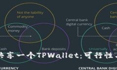 两个手机共享一个TPWallet：可行性与注意事项