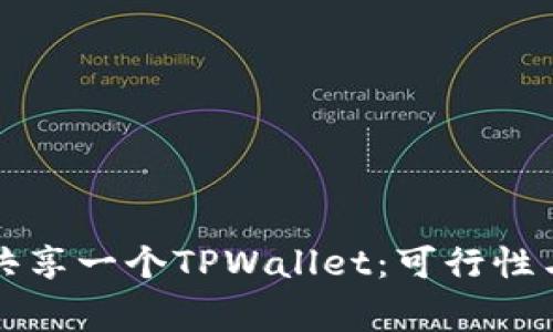 两个手机共享一个TPWallet：可行性与注意事项