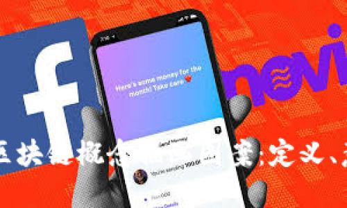深入理解区块链概念插画图案：定义、意义与应用