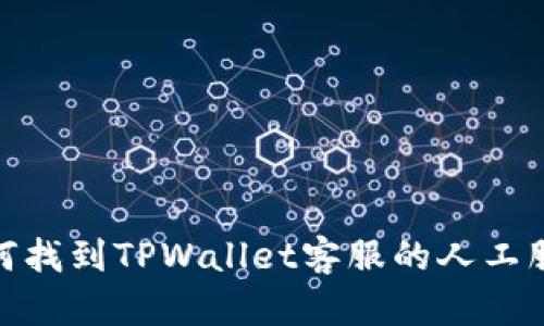 如何找到TPWallet客服的人工服务