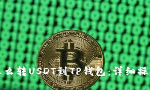 火币怎么转USDT到TP钱包：详细操作指南