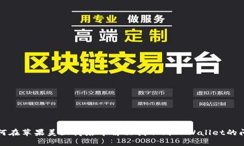 如何在苹果美区商店中解决找不到TPWallet的问题