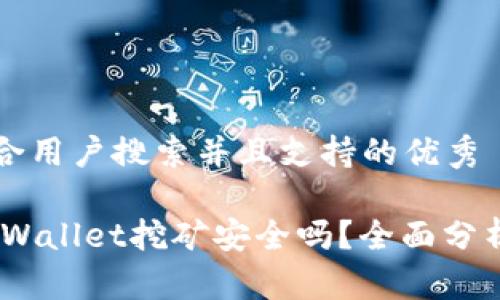 思考一个符合用户搜索并且支持的优秀

用USDT在TPWallet挖矿安全吗？全面分析与风险评估