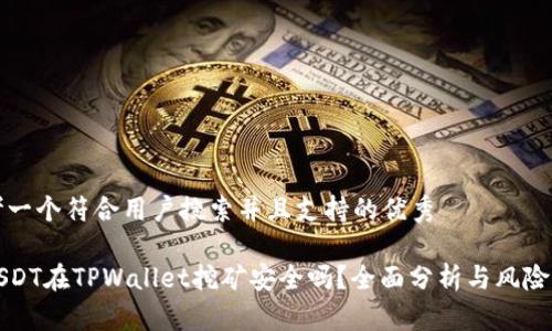思考一个符合用户搜索并且支持的优秀

用USDT在TPWallet挖矿安全吗？全面分析与风险评估