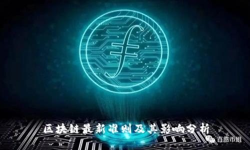 区块链最新准则及其影响分析