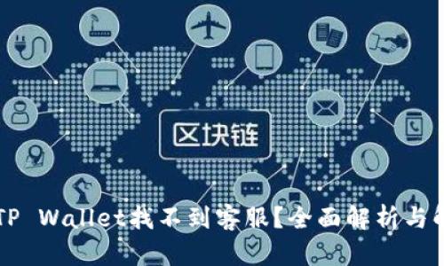 为什么TP Wallet找不到客服？全面解析与解决方案