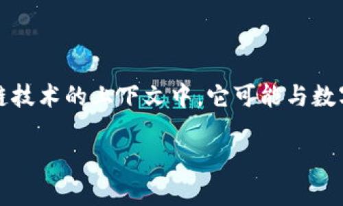 在我们开始探讨“区块链hb”这一主题之前，首先需要澄清“hb”的确切含义，因为“hb”可以指代多个不同的概念或词汇。在区块链技术的上下文中，它可能与数字货币、智能合约或其他技术应用有关。以下，我将为您构建一个符合搜索引擎（）标准的内容展示，并围绕“区块链hb”展开讨论。

全面解析区块链hb：定义、应用和未来前景