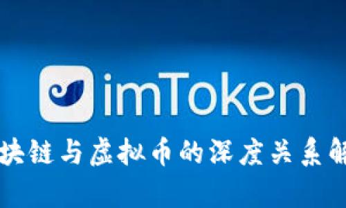 区块链与虚拟币的深度关系解析