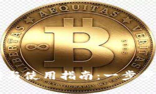 tpwallet注册与使用指南：一步步教你轻松上手