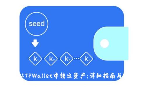 如何安全地从TPWallet中转出资产：详细指南与常见问题解答