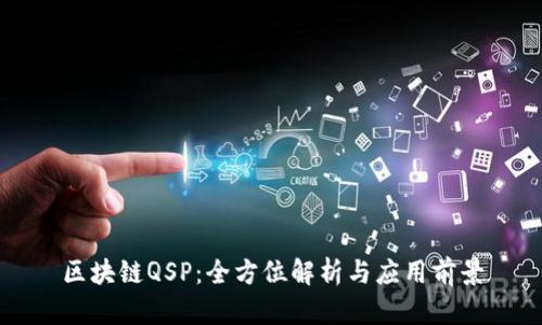 区块链QSP:全方位解析与应用前景