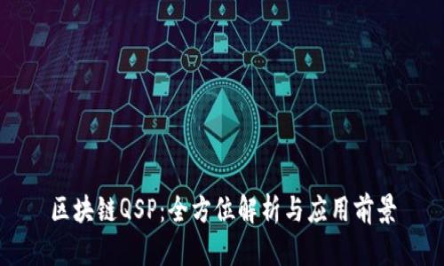 区块链QSP：全方位解析与应用前景