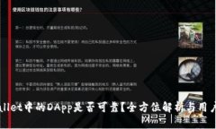 TPWallet中的DApp是否可靠？全方位解析与用户指南
