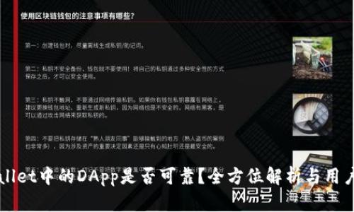 TPWallet中的DApp是否可靠？全方位解析与用户指南