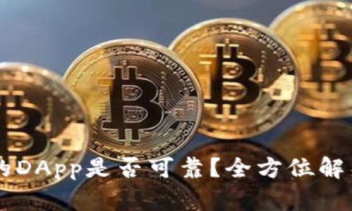 TPWallet中的DApp是否可靠？全方位解析与用户指南