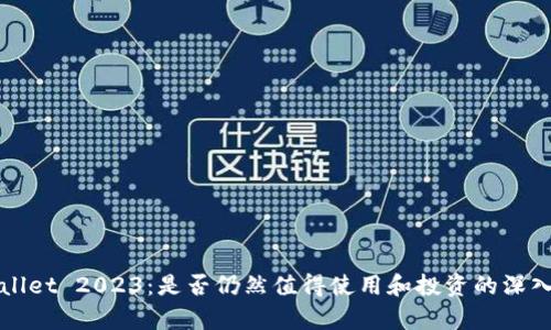 TPWallet 2023：是否仍然值得使用和投资的深入分析