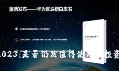 TPWallet 2023：是否仍然值得使用和投资的深入分析