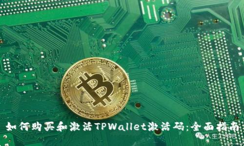如何购买和激活TPWallet激活码：全面指南