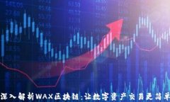 深入解析WAX区块链：让数字资产交易更简单
