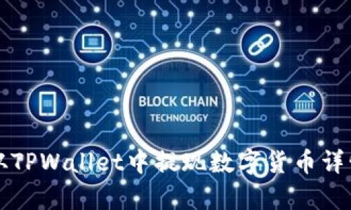 如何从TPWallet中提现数字货币详情解析