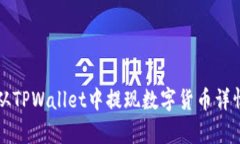 如何从TPWallet中提现数字货币详情解析