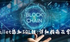 如何在TPWallet添加SOL链：详细指南及常见问题解答