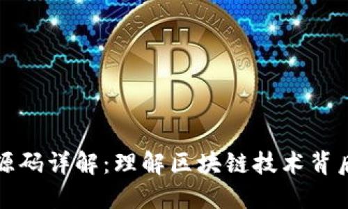 区块链脚本源码详解：理解区块链技术背后的代码基础