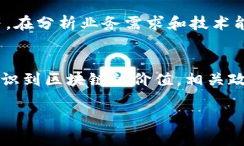 biao ti/biao ti区块链的应用前景与价值解析/biao ti  
区块链,去中心化,数字货币,智能合约/guanjianci  

近年来，区块链技术作为一种新兴的分布式数据库技术，逐渐引起了各行各业的关注。区块链的应用不仅限于金融领域，更在供应链管理、医疗健康、数字身份等多个行业展现出巨大的潜力。本文将详细探讨区块链是什么、如何运作，以及它的各种应用场景和未来的发展方向。

区块链的基本概念
区块链是一种数据结构，它将数据以“区块”的形式储存，并通过密码学链接成链，形成不可更改、不可篡改的数据块。这一特性确保了数据的透明性和安全性。区块链的核心理念包括去中心化、分布式账本、共识机制和智能合约等。

去中心化是区块链的基础，它意味着不再依赖单一的中央权威进行数据管理，而是由网络中所有参与者共同维护和验证数据。分布式账本则是多个节点共同保存同一份数据，确保其可靠性。共识机制是为了确保所有节点对数据状态的一致认可，而智能合约则是在区块链上自动执行的合约条款，消除中介环节。

区块链的应用场景
区块链技术的应用场景非常广泛，以下是几个主要领域的介绍：

h4金融领域/h4
金融行业是区块链技术最早应用的领域之一。比特币作为第一个成功的去中心化数字货币，开创了区块链在金融交易中的应用模式。如今，许多金融机构开始探索使用区块链技术实现传统金融服务的变革，包括跨境支付、资产管理、证券交易以及去中心化金融（DeFi）等。

h4供应链管理/h4
在供应链管理中，区块链提供了透明的可追溯性。通过将产品的生产、运输和销售等关键信息记录在区块链上，可以实现产品信息的实时更新，帮助企业追踪产品来源，确保产品质量，减少假冒伪劣商品的出现。此外，区块链在智能合约的支持下，可以自动化供应链中的各类操作，降低管理成本。

h4医疗健康/h4
医疗健康行业也在积极应用区块链技术。通过在区块链上记录患者的医疗记录，可以确保数据的安全性和隐私性，同时方便不同医疗机构之间的数据共享。此外，区块链技术可以帮助管理药品供应链，确保药品的真实性，防止假药流入市场。

h4数字身份/h4
在数字身份管理领域，区块链允许个人控制自己的身份数据。用户可以自主管理自己的身份信息，并选择何时、何地、以及向谁分享这些信息。这样，不仅提高了用户的隐私保护，也能减少身份盗用等问题的发生。

常见问题解答

h41. 区块链如何保障数据的安全性？/h4
区块链通过使用加密算法和分布式存储技术，提供了高水平的数据安全性。首先，区块链中的每一个数据块都有独一无二的哈希值，与前一个数据块相连。如果任何人试图篡改数据，哈希值都会随之改变，从而被网络中的其他节点轻易识别。其次，由于区块链是分布式的，所有节点都有同一份数据副本，这使得单一节点的故障或安全漏洞不会影响整个平台的安全性。最后，许多区块链平台还采用了共识机制，确保大多数节点对交易的有效性达成共识，进一步防止了不法行为的发生。

h42. 区块链技术是否存在缺陷？/h4
尽管区块链技术具有很多优势，但它并非无懈可击。首先，区块链的扩展性问题始终存在，随着用户和交易量的增加，网络的处理速度可能会减缓，导致交易确认时间延长。其次，区块链的能耗问题也受到了广泛关注。特别是像比特币这样的公链，在进行大量复杂计算的过程中会消耗大量的电力。最后，区块链技术的法律、监管框架仍在建立中，这使得很多企业在使用区块链时感到不确定。

h43. 区块链能否完全取代传统的数据库？/h4
区块链并不一定要完全取代传统数据库，它更像是一种补充形式。传统数据库在处理大量数据时速度更快、成本更低，适合用于内部数据存储和管理。而区块链则适合用于需要信任和透明的场景，比如多方参与的交易、身份验证等。在分析业务需求和技术能力后，企业可以根据实际情况选择何时使用区块链，何时使用传统数据库。

h44. 区块链的未来发展趋势如何？/h4
区块链的未来发展前景十分广阔。随着技术的不断发展，区块链的可扩展性、安全性和互操作性将得到进一步改善。同时，区块链与人工智能、物联网等技术的结合，将催生更多创新的应用场景。此外，越来越多的政府和企业开始意识到区块链的价值，相关政策和标准的制定也将促进这一技术的成熟与普及。当然，用户的教育和基础设施的改善也是推动区块链技术广泛应用的关键因素。

综上所述，区块链不仅是一项技术，更是一种新的思维方式，它有可能重塑多个行业的生态系统。希望通过本文，读者能对区块链的基本概念及其应用有一个全面的理解。