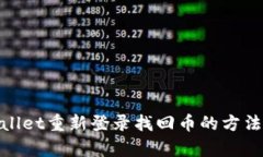 tpwallet重新登录找回币的方法详解