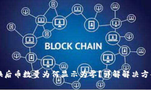 TPWallet兑换后币数量为何显示为零？详解解决方案与常见问题