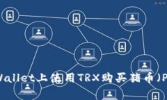 如何在TPWallet上使用TRX购买猪币（Pig Token）