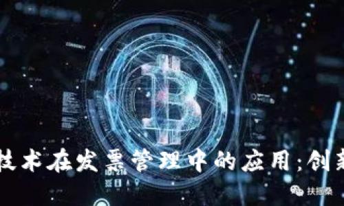 区块链技术在发票管理中的应用：创新与挑战