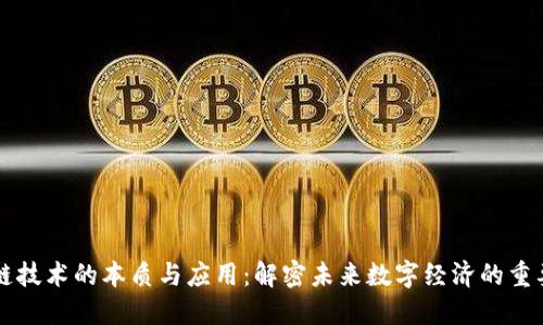 区块链技术的本质与应用：解密未来数字经济的重要支柱