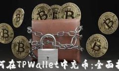 如何在TPWallet中充币：全面指南