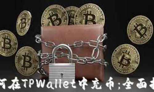 
如何在TPWallet中充币：全面指南